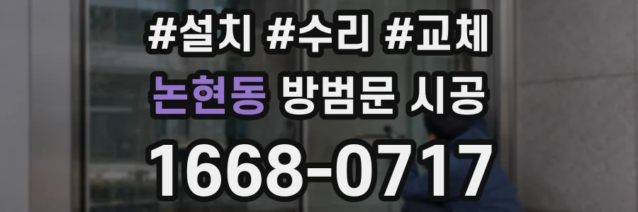 논현동 방범문 시공
