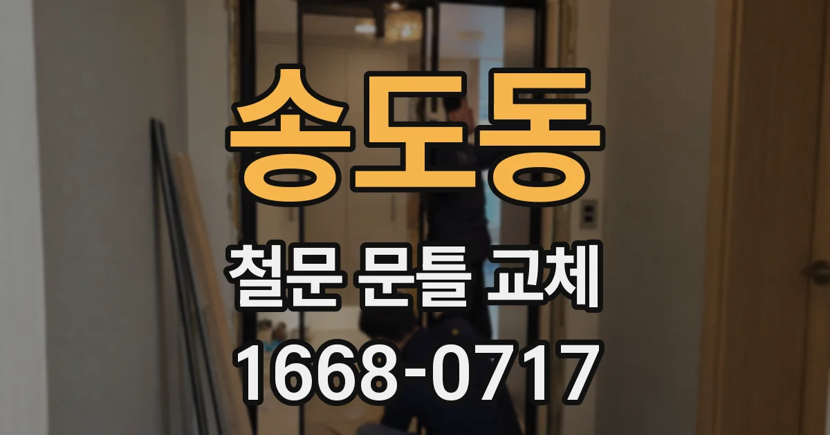 송도동 철문 문틀 교체