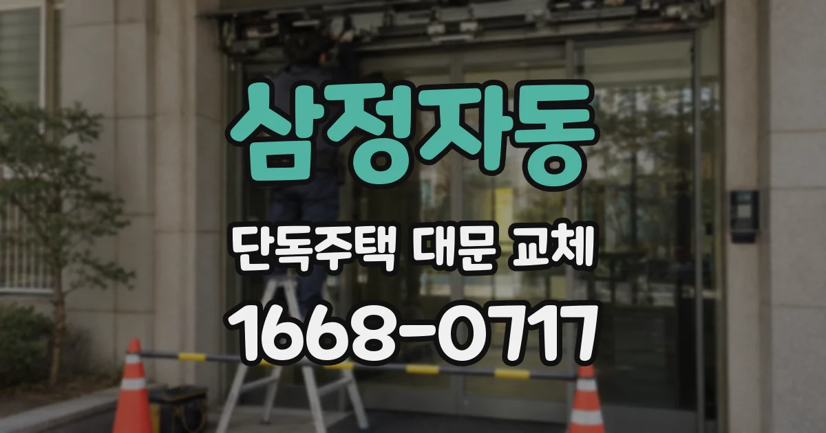 삼정자동 단독주택 대문 교체
