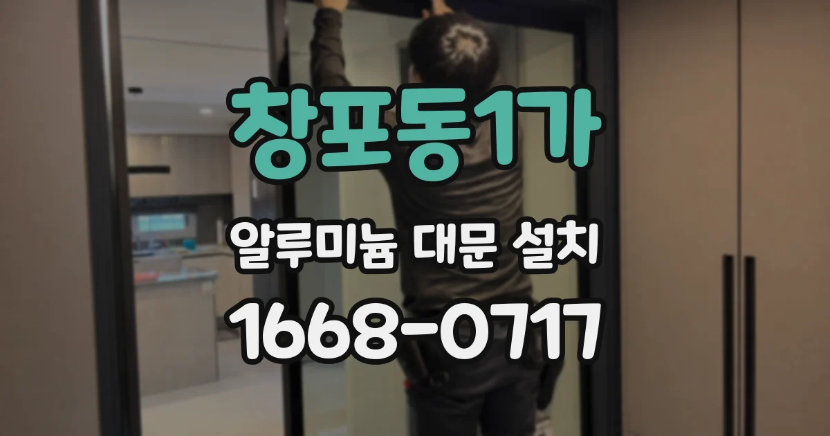 창포동1가 알루미늄 대문 설치