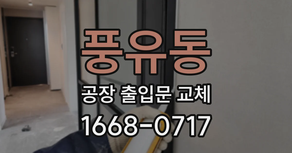 풍유동 공장 출입문 교체