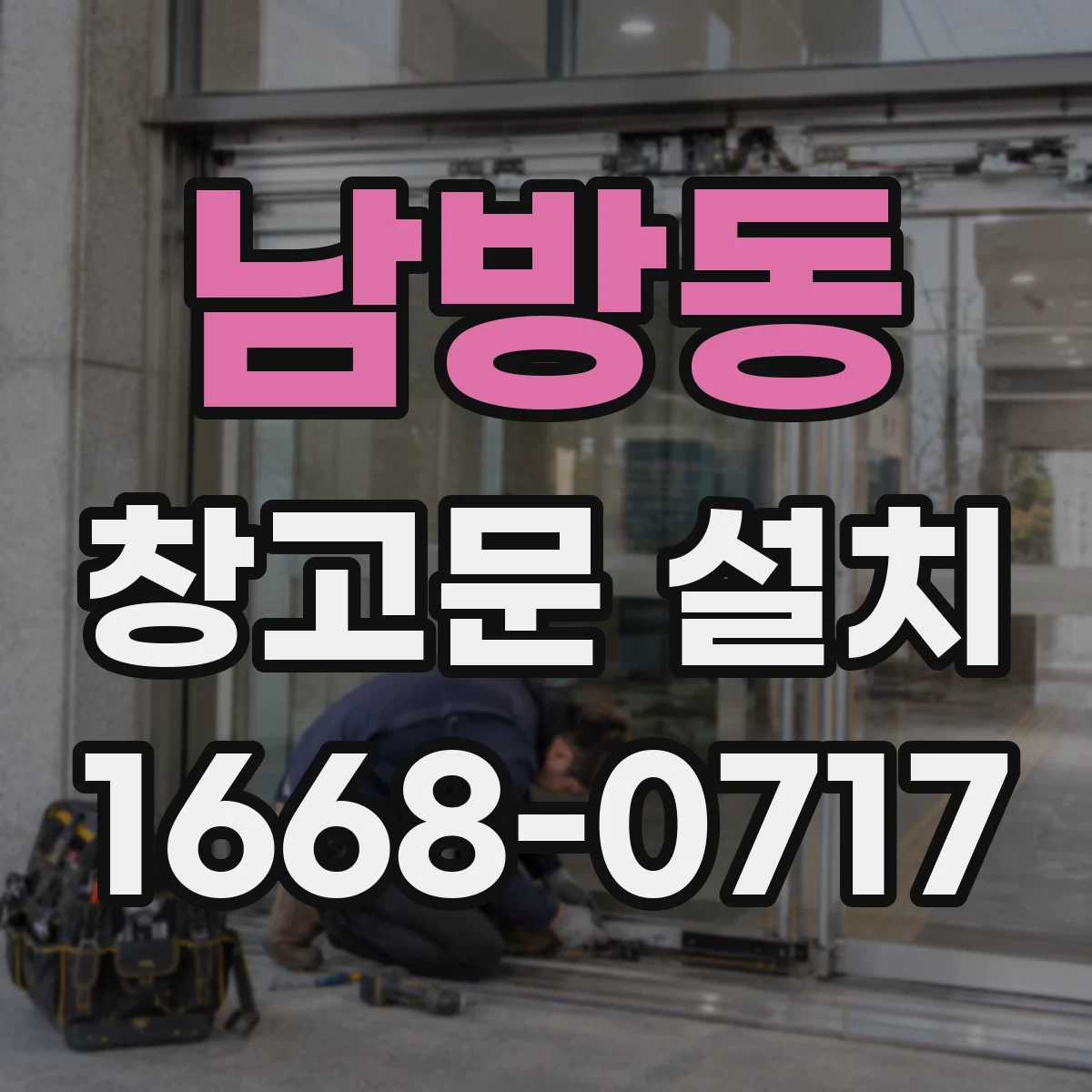 남방동 창고문 설치