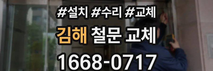 김해 철문 교체