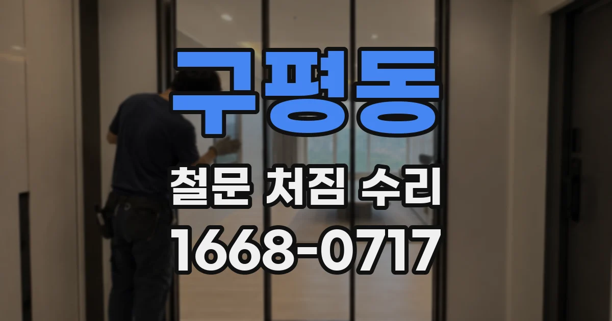 구평동 철문 처짐 수리
