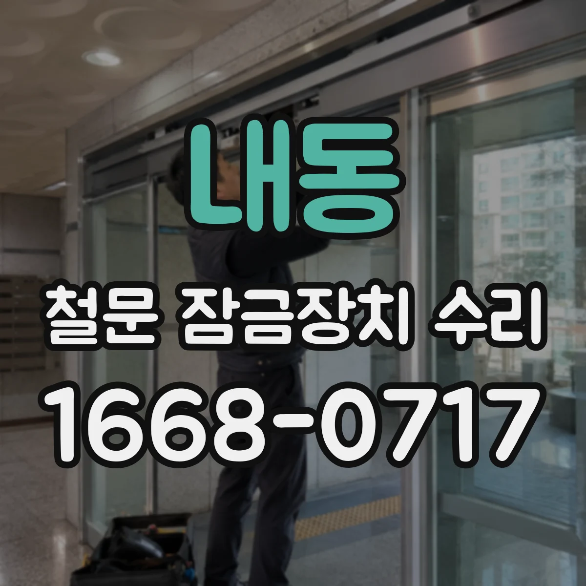 내동 철문 잠금장치 수리