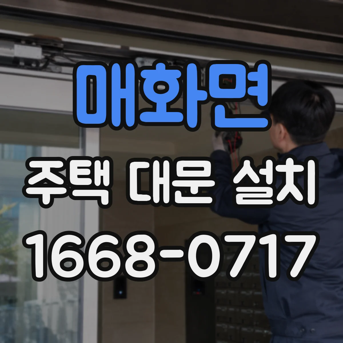 매화면 주택 대문 설치