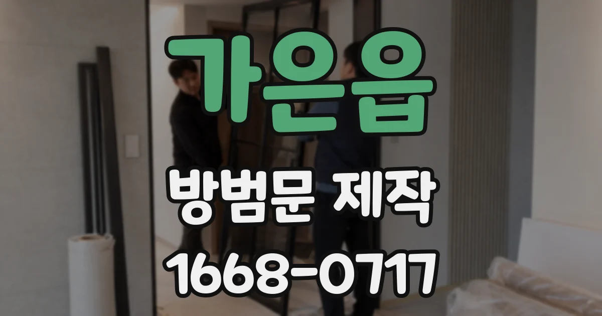 가은읍 방범문 제작