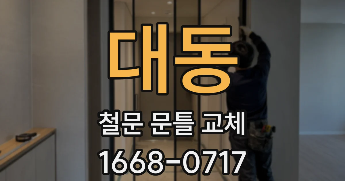 대동 철문 문틀 교체