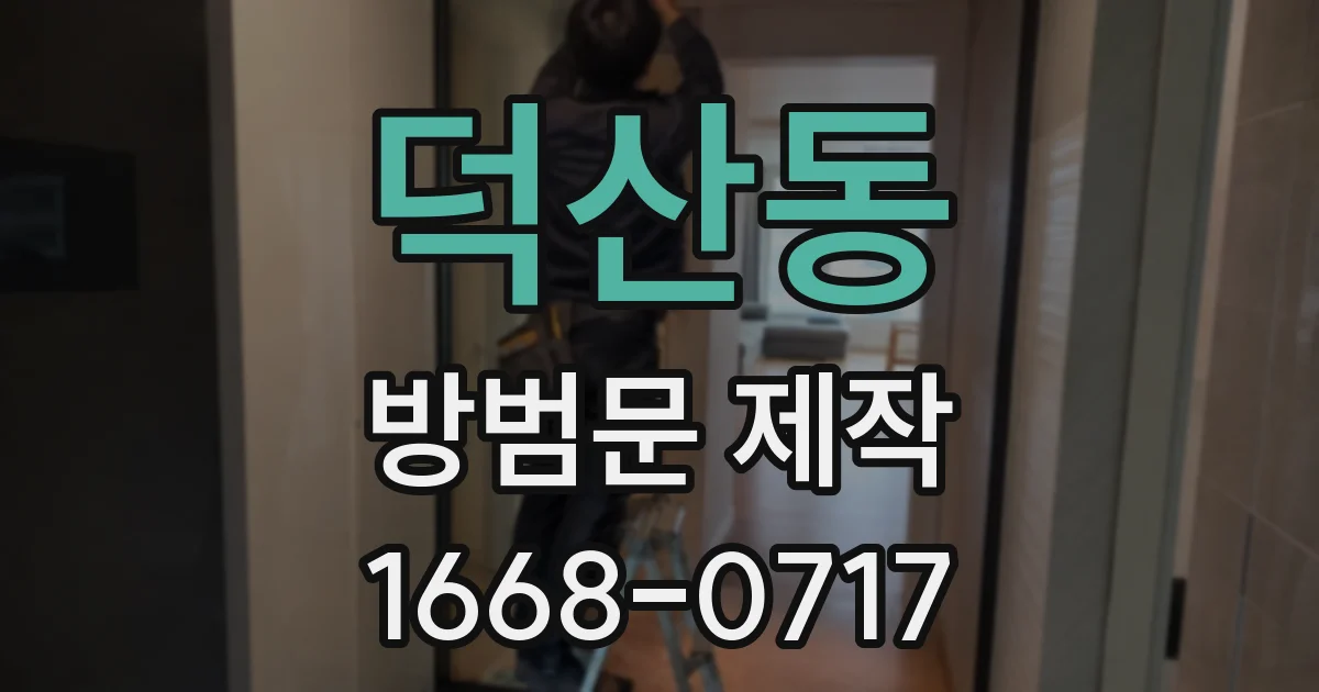 덕산동 방범문 제작
