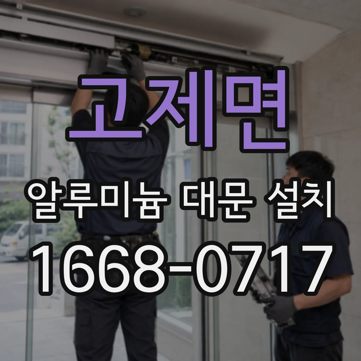고제면 알루미늄 대문 설치