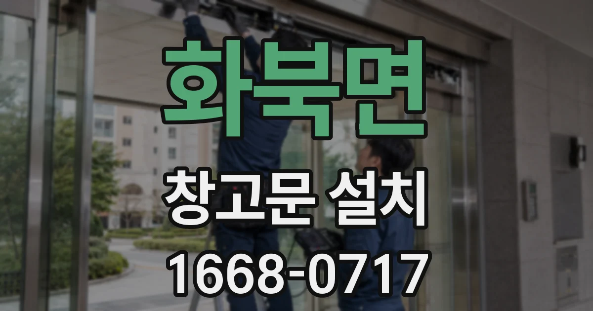 화북면 창고문 설치