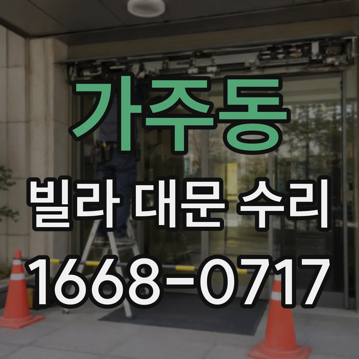 가주동 빌라 대문 수리