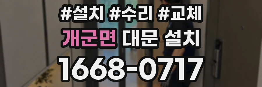 개군면 대문 설치