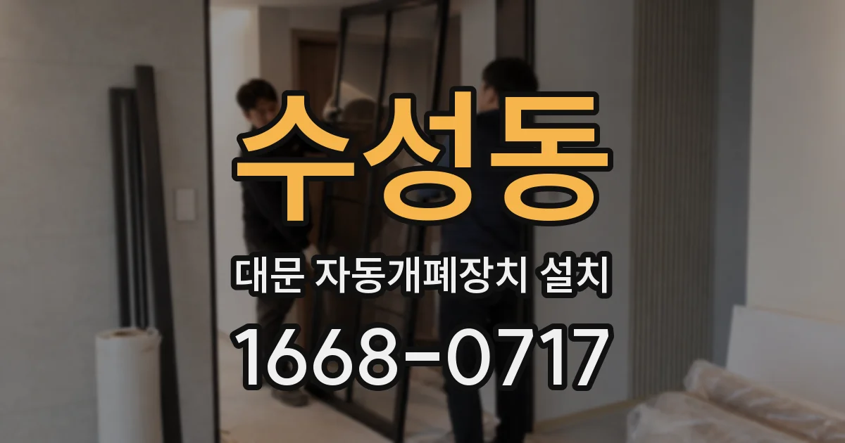 수성동 대문 자동개폐장치 설치