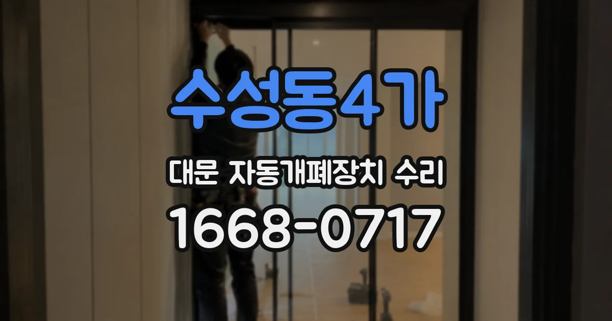 수성동4가 대문 자동개폐장치 수리