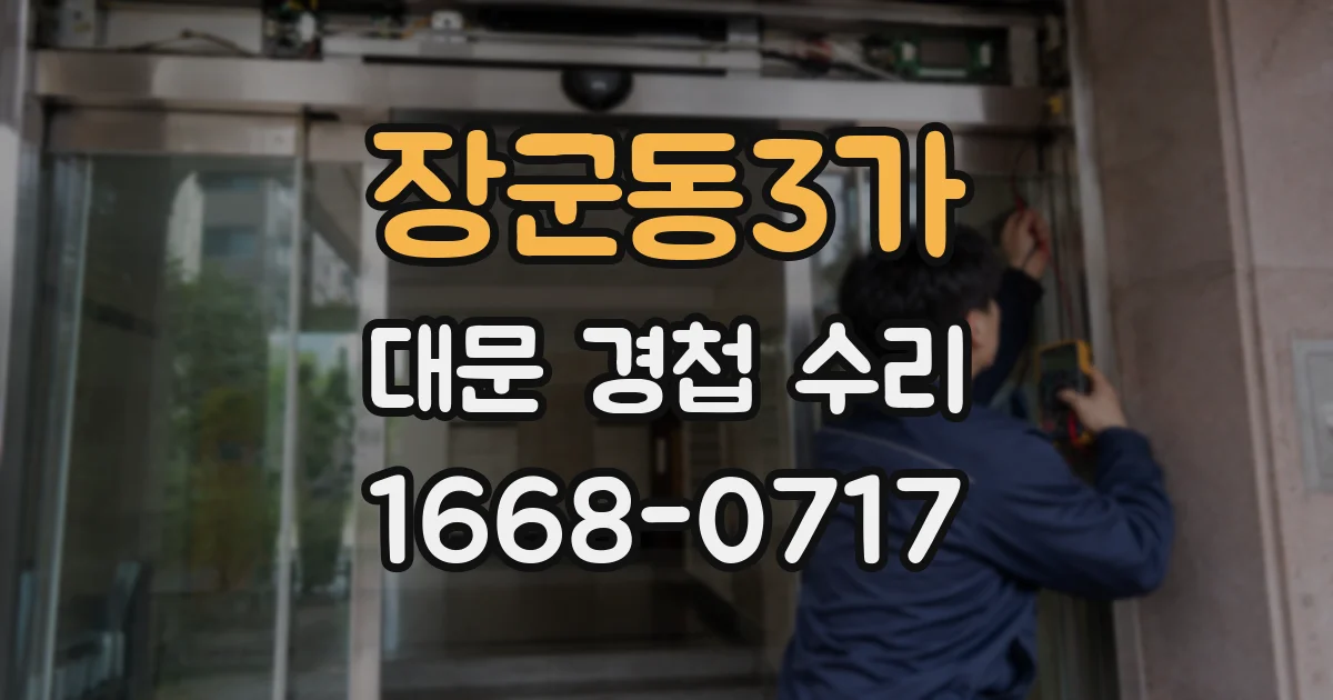 장군동3가 대문 경첩 수리
