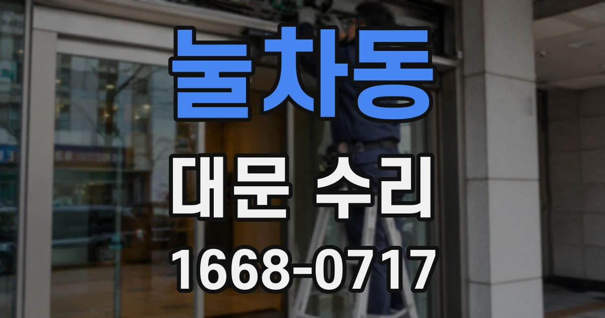 눌차동 대문 수리