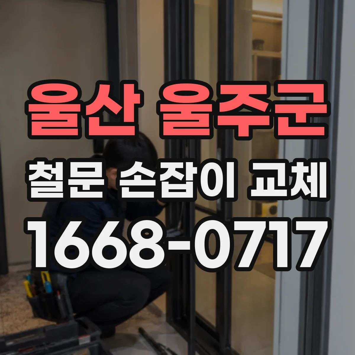 울산 울주군 철문 손잡이 교체