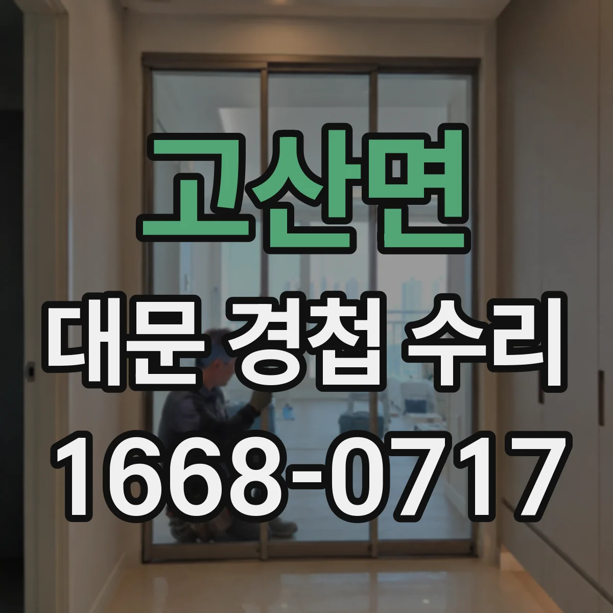 고산면 대문 경첩 수리