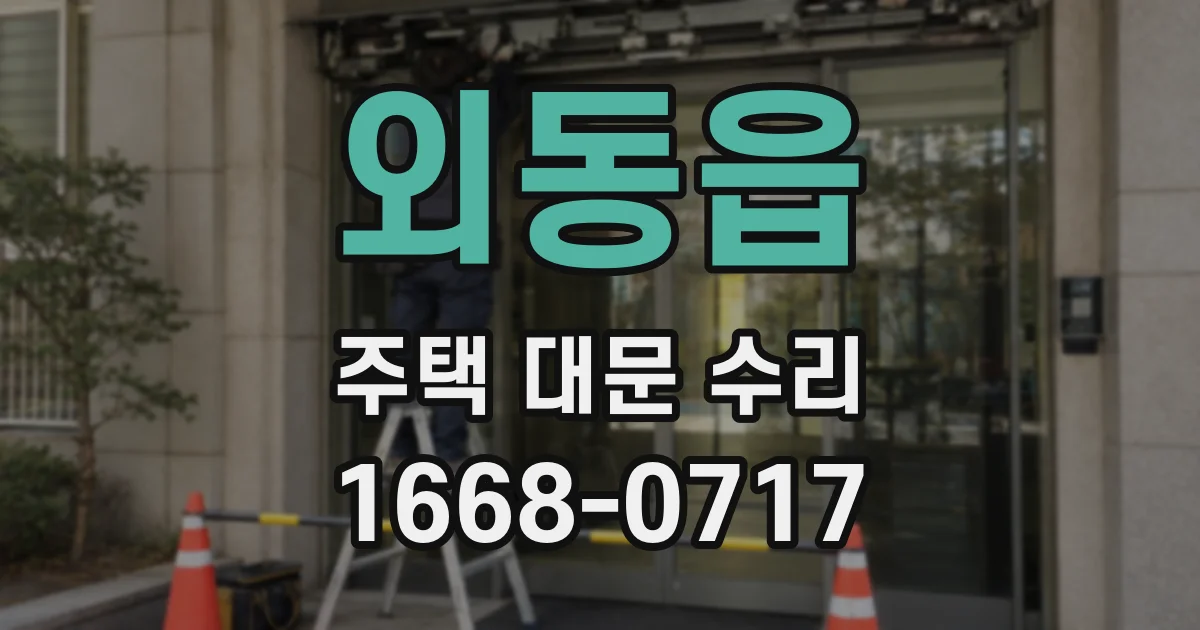외동읍 주택 대문 수리