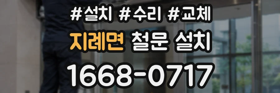 지례면 철문 설치