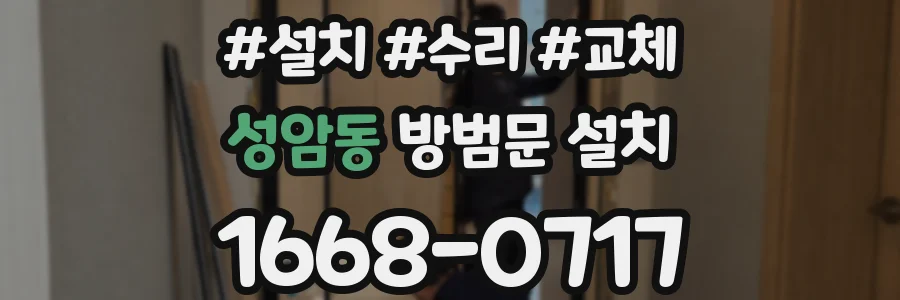 성암동 방범문 설치