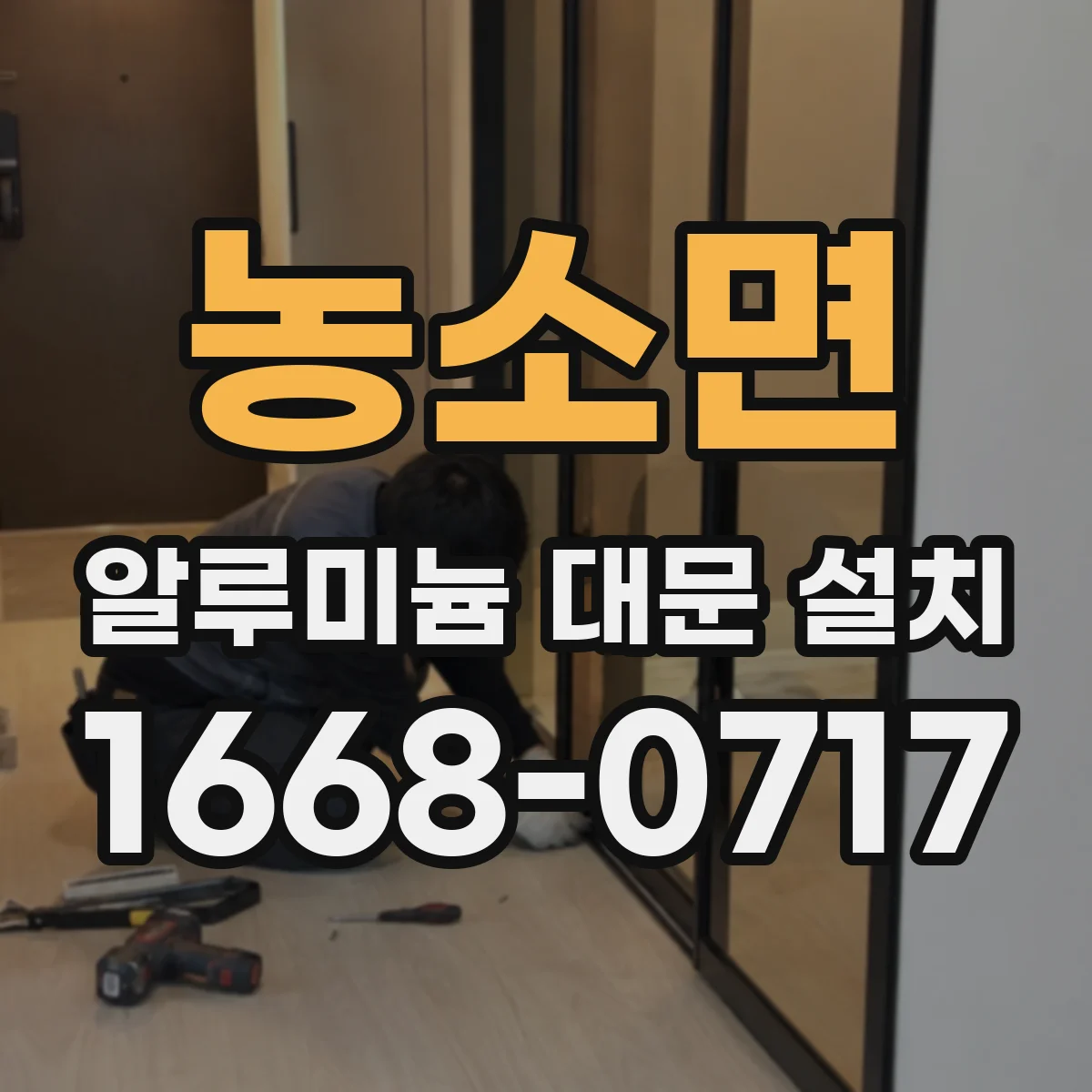 농소면 알루미늄 대문 설치