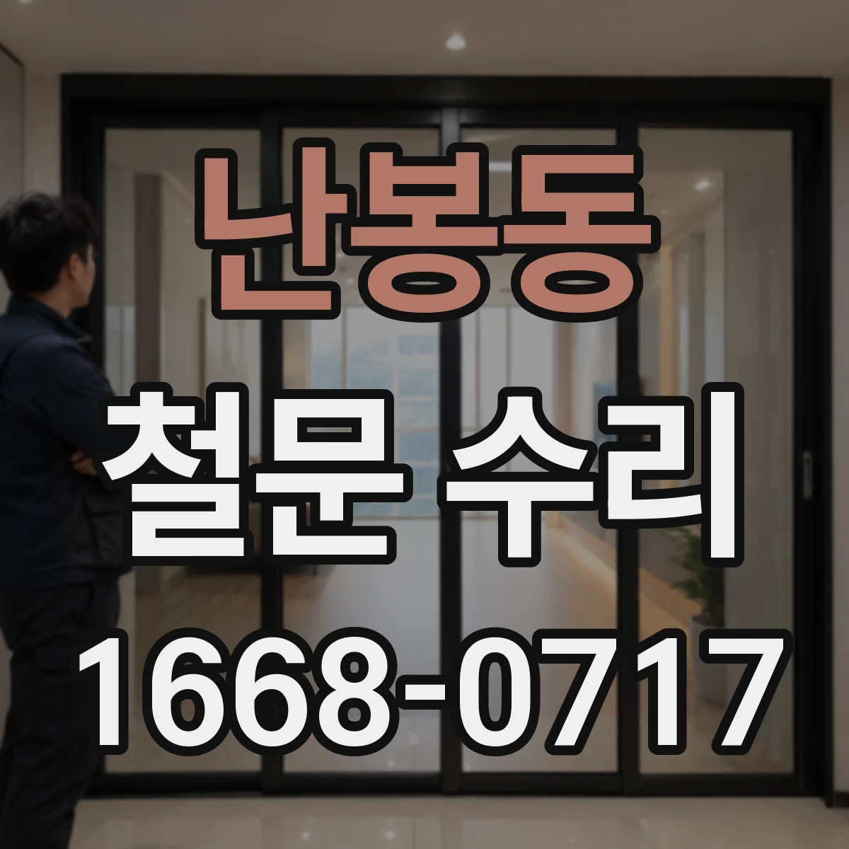 난봉동 철문 수리