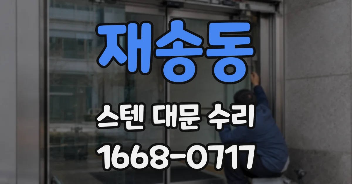 재송동 스텐 대문 수리