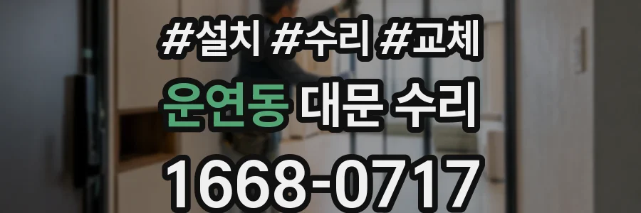 운연동 대문 수리