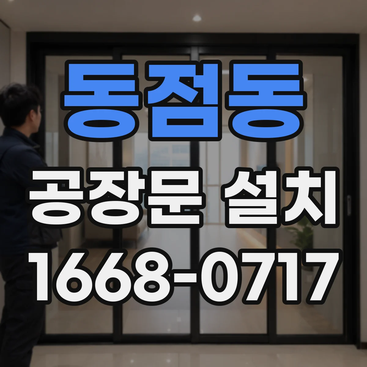 동점동 공장문 설치