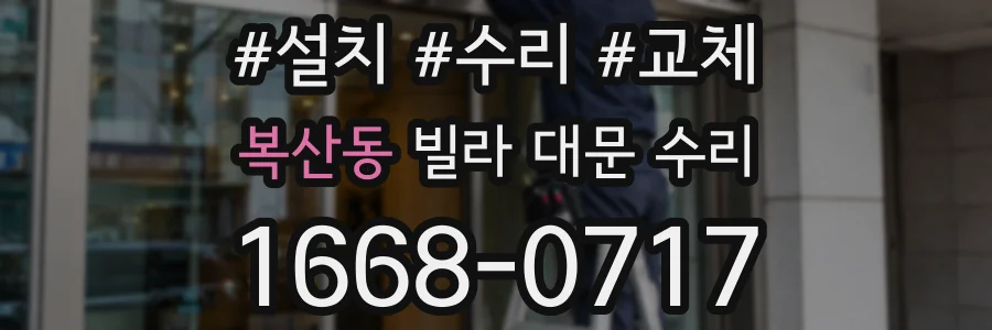 복산동 빌라 대문 수리