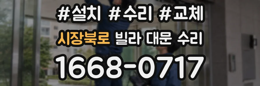 시장북로 빌라 대문 수리