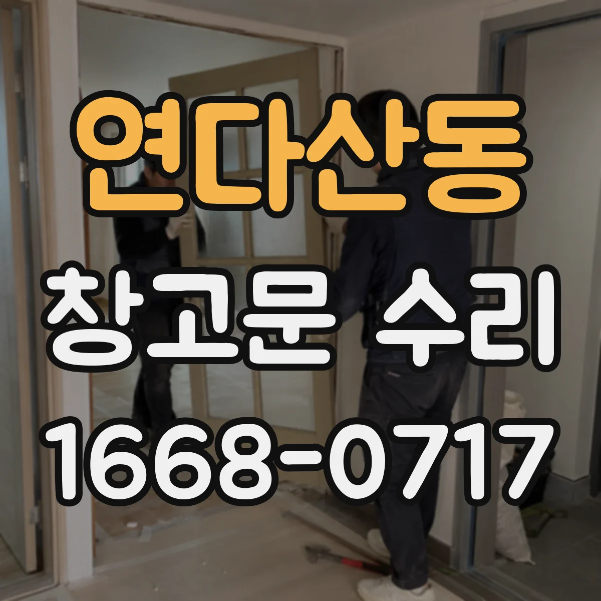연다산동 창고문 수리