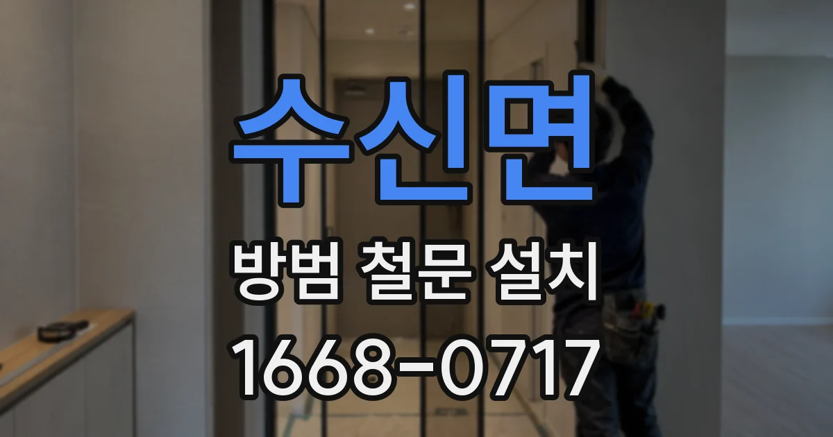 수신면 방범 철문 설치