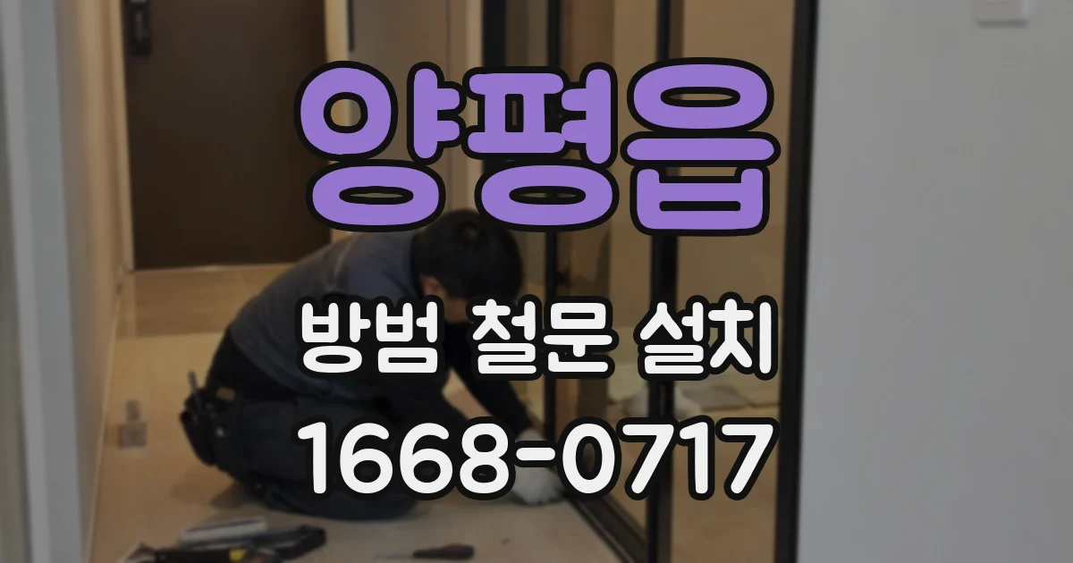 양평읍 방범 철문 설치