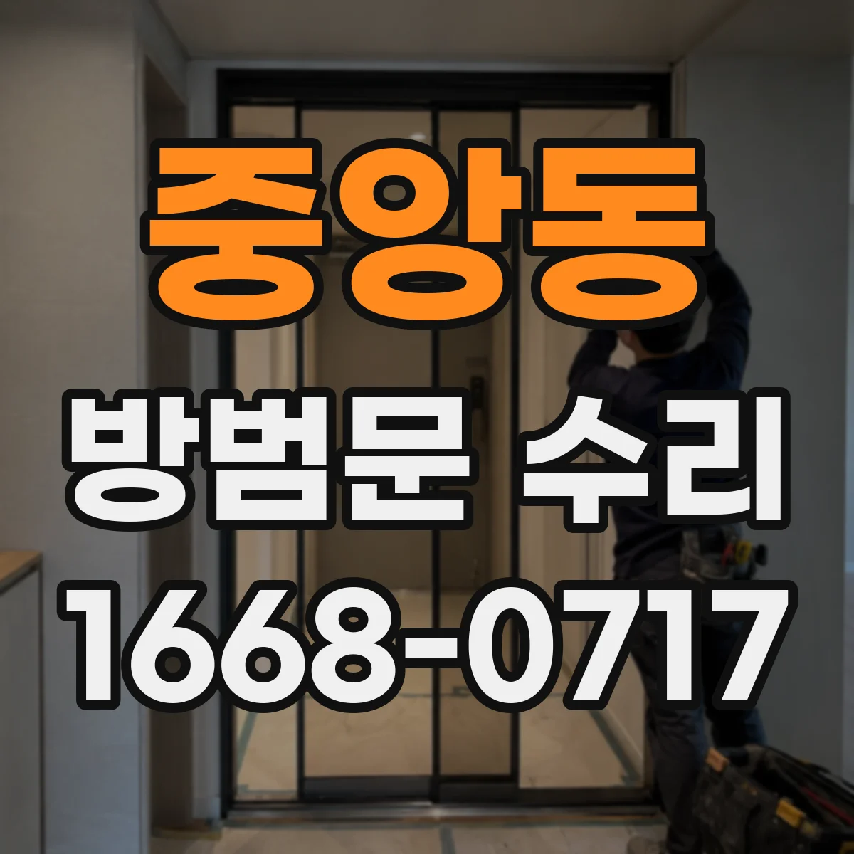 중앙동 방범문 수리