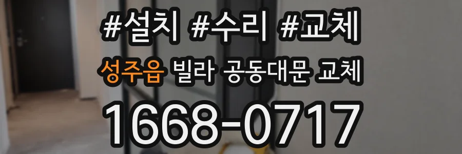 성주읍 빌라 공동대문 교체