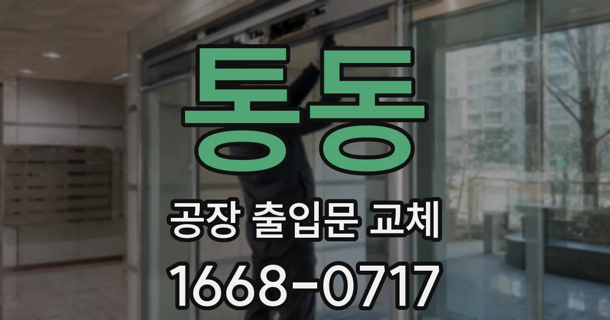 통동 공장 출입문 교체