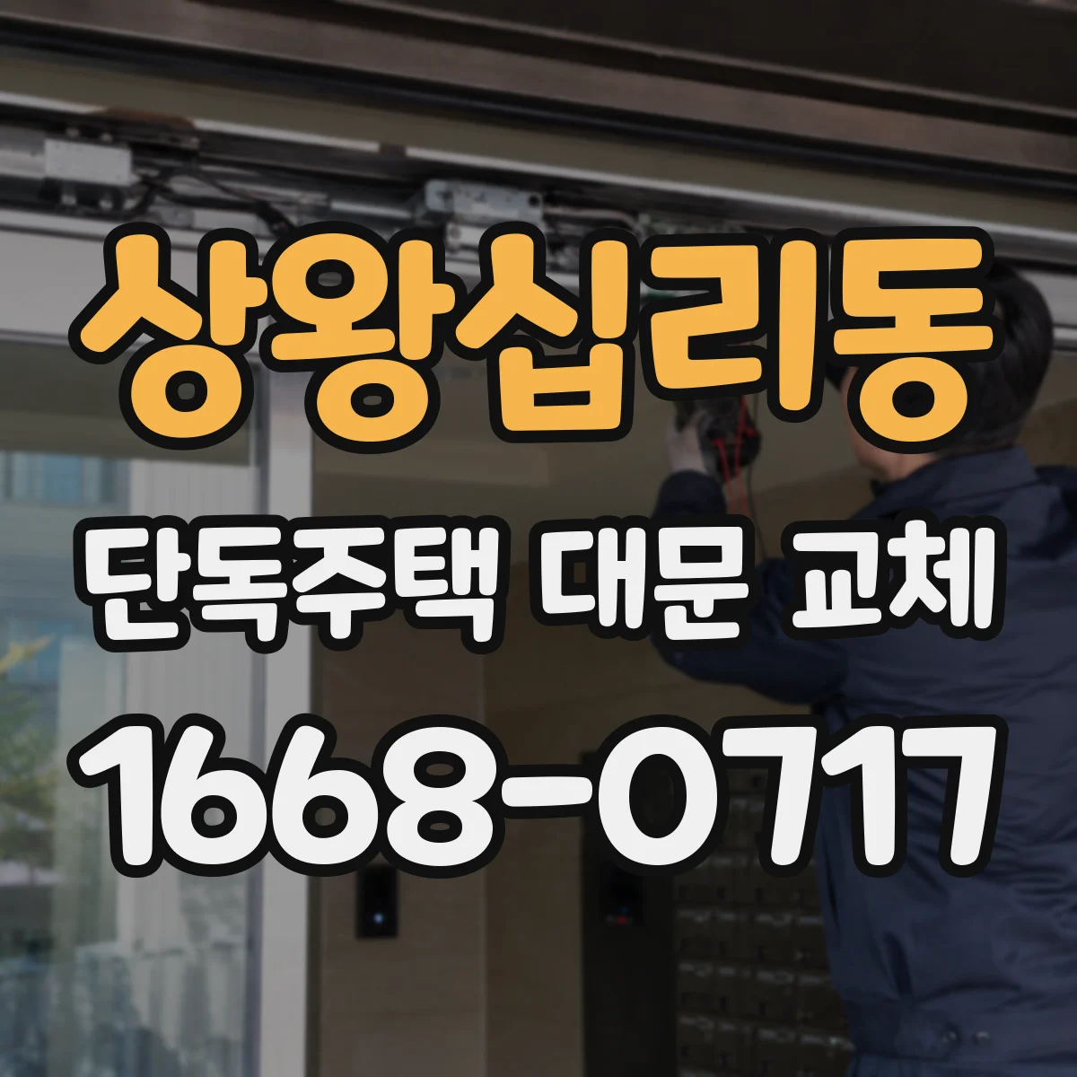 상왕십리동 단독주택 대문 교체
