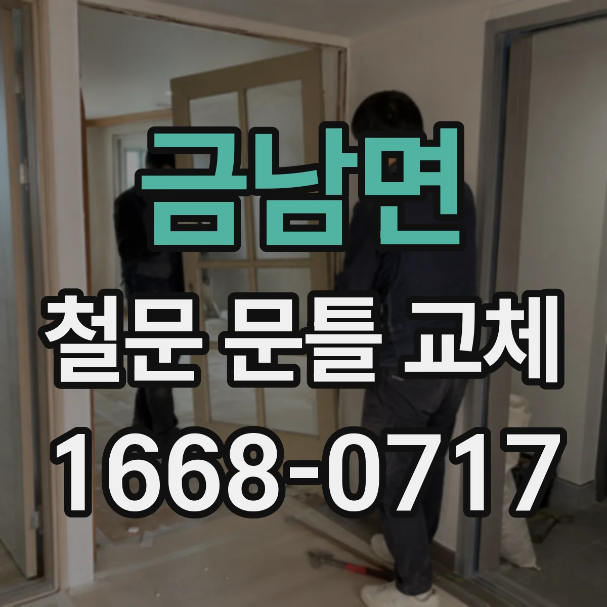금남면 철문 문틀 교체