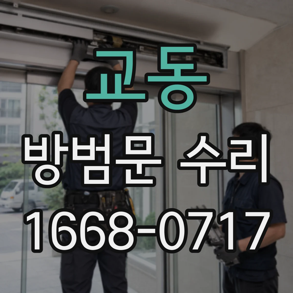교동 방범문 수리