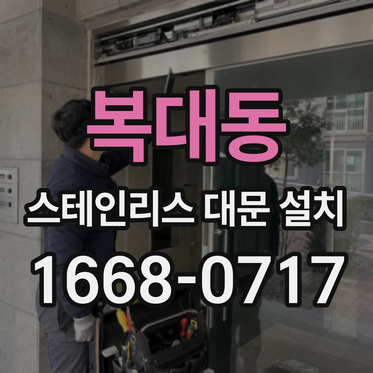 복대동 스테인리스 대문 설치