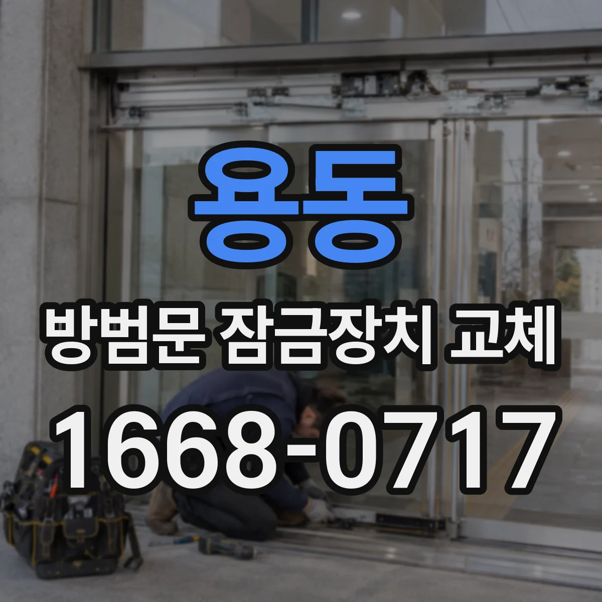 용동 방범문 잠금장치 교체