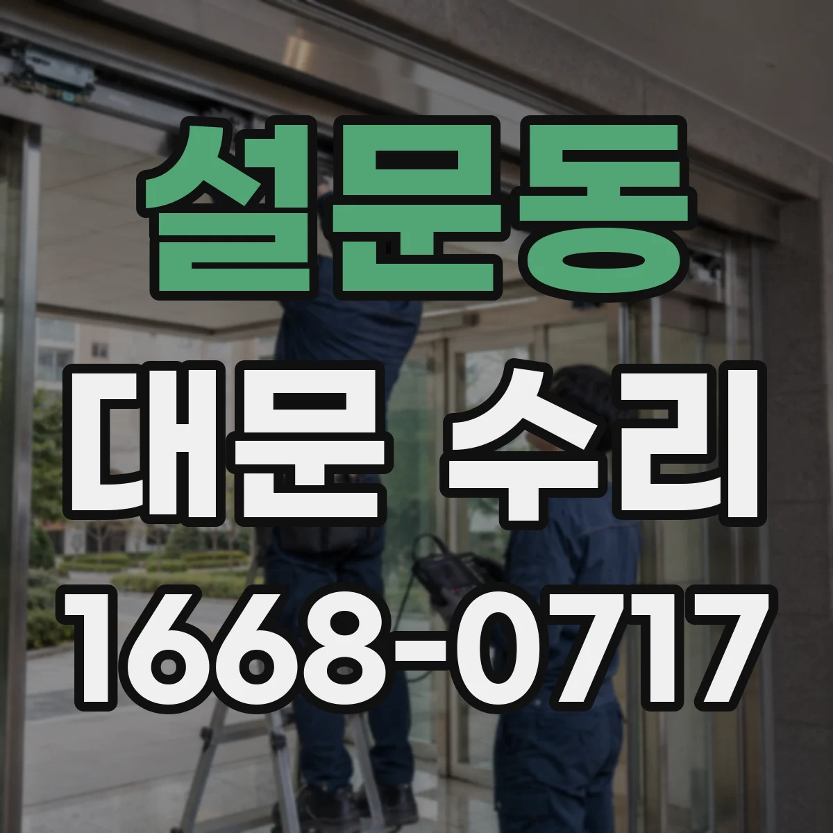설문동 대문 수리