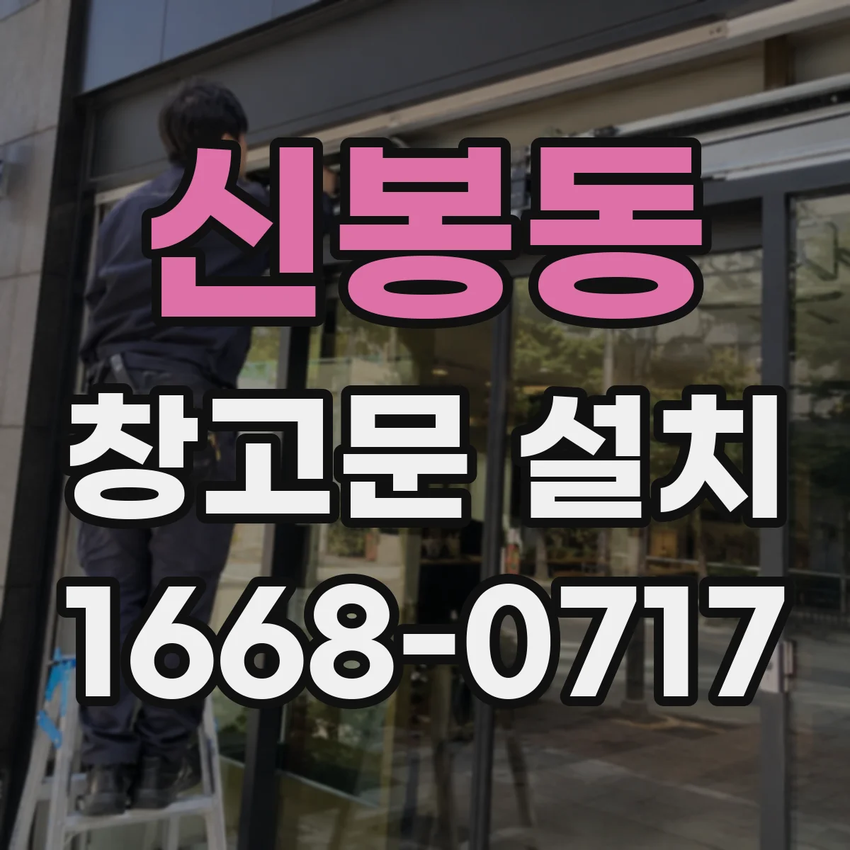 신봉동 창고문 설치