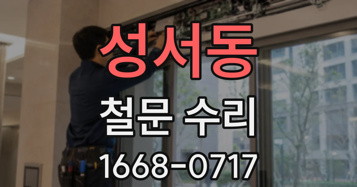 성서동 철문 수리
