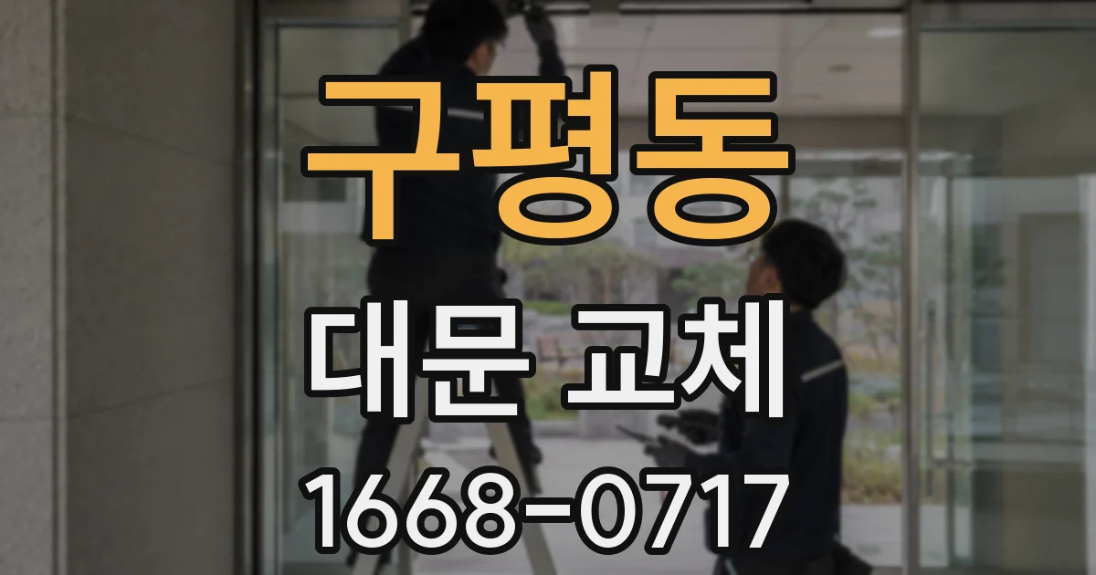 구평동 대문 교체