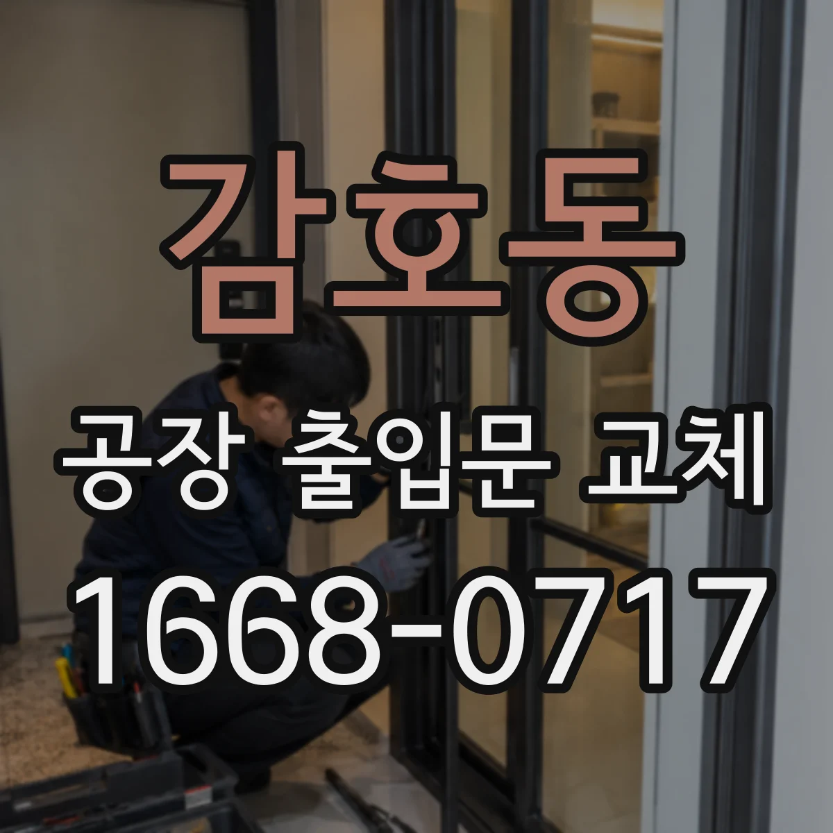감호동 공장 출입문 교체