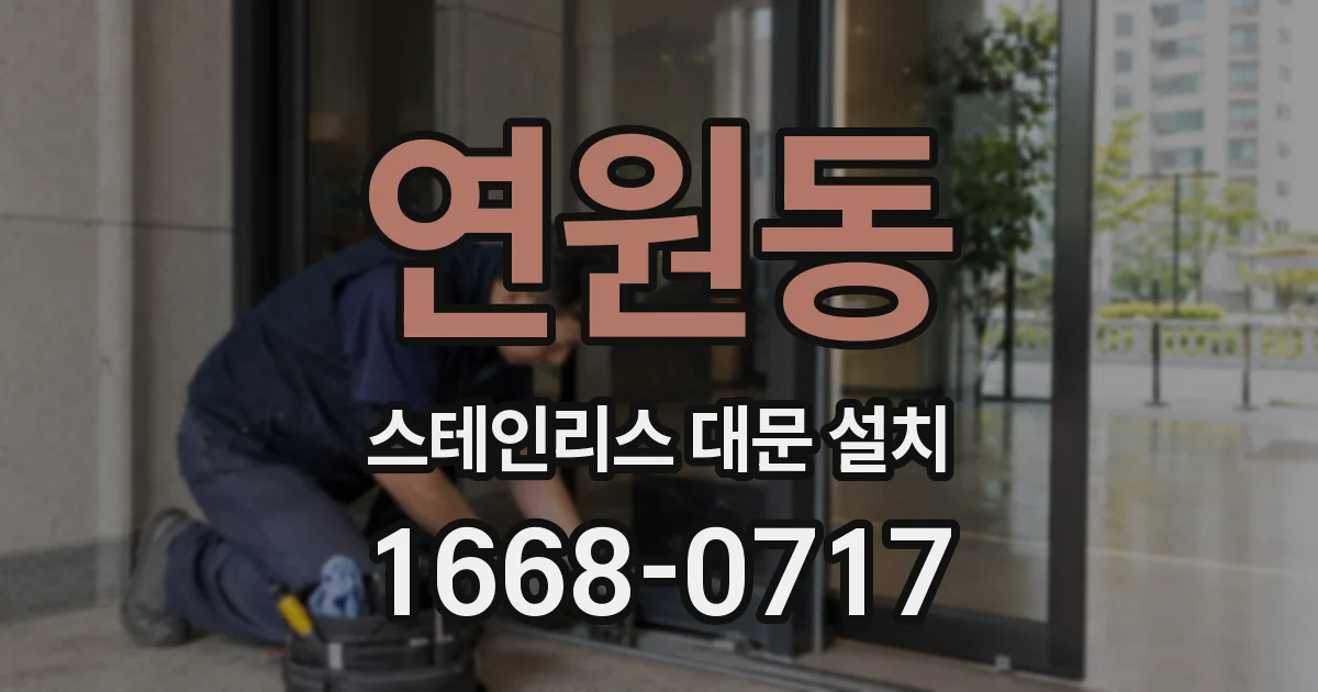 연원동 스테인리스 대문 설치
